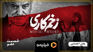 تیزر قسمت 10 زخم کاری