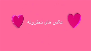 پروف دخترونه خفن