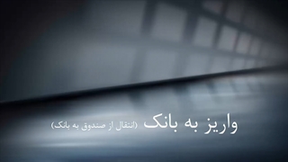 واریز به بانک در نرم افزار آراد