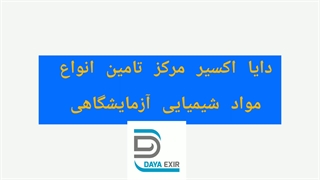 دایا اکسیر، فروش مواد شیمیایی آزمایشگاهی از برندهای معتبر دنیا