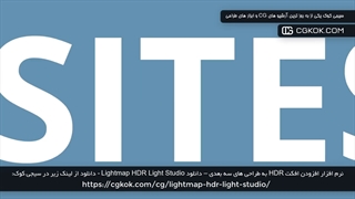 نرم افزار افزودن افکت HDR به طراحی های سه بعدی