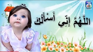 اللهم انی اسئلک زیبا