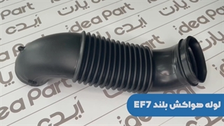 لوله هواکش پلیمری  بلند ef7چیست ؟ ideapart.co