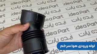 لوله ورودی هوا پلیمری  سرخم ایده پارت با یک سال گارانتی ideapart.co