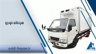سردخانه خودرو صنایع برودتی خانه سرما