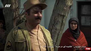 سریال کلبه ای در مه / قسمت 25