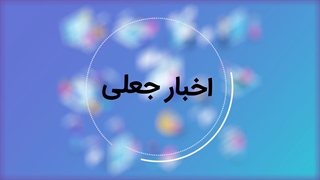 بازنشر اخبار جعلی با سرعت نور