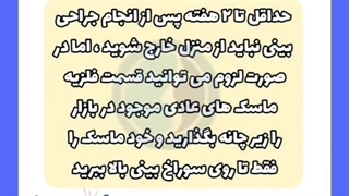 نکات بعد از عمل جراحی بینی