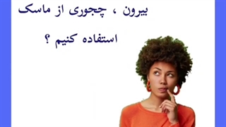 ماسک زدن بعد از جراحی بینی در دوران کرونا ویروس