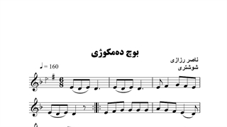 نت ملودی کوردی بوچ ده مکوژی