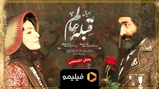 تیزر قسمت 2 قبله عالم