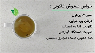طرز تهیه دمنوش کاکوتی | عطاری آنلاین | عطارک