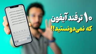 ترفند های جذاب و مخفی آیفون ❌