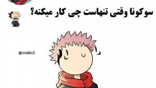 سوکونا وقتی تنهاس چیکار میکنه|:؟