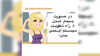 سیستم ایمنی بدن