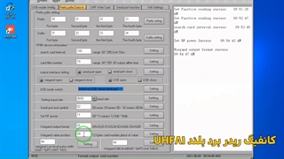 کانفیگ ریدر برد بلند UHF81