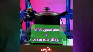 حمام استون با پرینتر سه بعدی