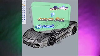 درآمد زایی با پرینتر سه بعدی قسمت اول
