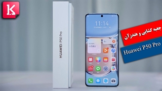 جعبه گشایی و هندزآن گوشی Huawei P50 Pro