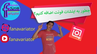 چطور به اینشات فونت اضافه کنیم؟