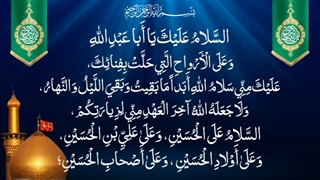 سلام وصلوات بر سالار شهیدان حضرت اباعبدالله الحسین(ع)