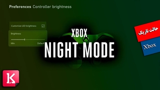 حالت Night Mode روی ایکس باکس مایکروسافت
