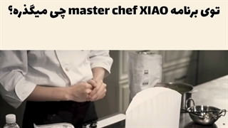 توی برنامه master chef XIAO چی میگذره؟