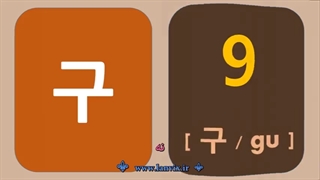 اعداد در زبان کره ای