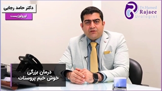 درمان بزرگی خوش خیم پروستات
