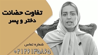 حضانت فرزندان و تفاوت حضانت دختر و پسر