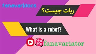 ربات چیست؟