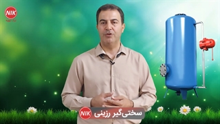 تجهیزات سختی گیر در سیستم تاسیسات