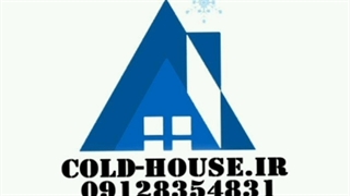 سردخانه فریونی صنایع برودتی خانه سرما
