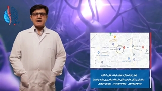 پاسخ به سوالات درباره صرع و میگرن توسط دکتر مهربان