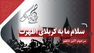 «سلام ما به کربلای اطهرت» با نوای ماندگار مرحوم اکبر ناظم