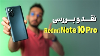Xiaomi Redmi Note 10 Pro | بررسی گوشی ردمی نوت 10 پرو شیائومی