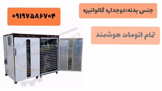 خشک کن انگور/خشک کن کشمش۰۹۱۹۷۵۸۶۷۳۴