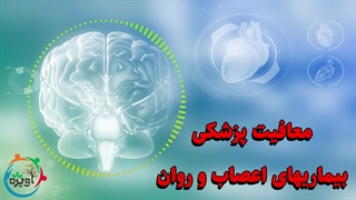 معافیت پزشکی بیماریهای اعصاب و روان