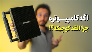 خرید مینی کامپیوتر ها منطقیه؟