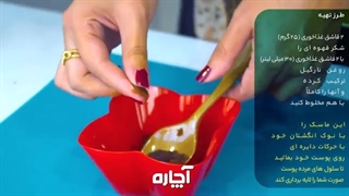 آموزش تهیه 5 ماسک  صورت خانگی برای داشتن پوست شفاف، اسکراپ پوست و نرمی آن با ساده ترین روش| آچاره