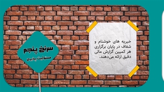 مأموریتی برای انتخاب یک خیریه شفاف