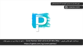 نرم افزار خلق نقاشی طبیعی – Corel Painter 2021 v21.0.0.211 Win/Mac