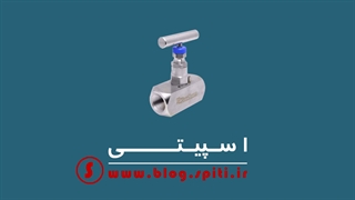 ویدیو عملکرد شیر سوزنی (Needle Valve)