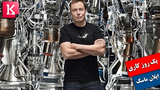 یک روز کاری ایلان ماسک