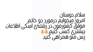 زنان موفق کشور ایران در رشته اسکی آلپاین