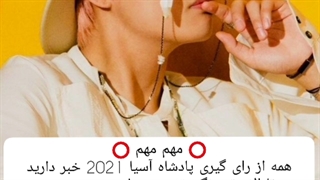 ⭕ مهم مهم برید به تهیونگ رای بدید ⭕