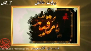 قسمت اول روایت عاشقی با اجرای زهره صیدرضایی و جواد محمدی