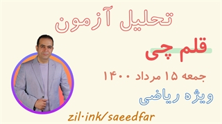 تحلیل آزمون قلم چی 15 مرداد 1400 ویژه رشته ریاضی