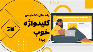 ویژگی های یک کلیدواژه خوب در سئو چیه؟