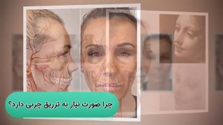 چرا صورت نیاز به تزریق چربی دارد؟